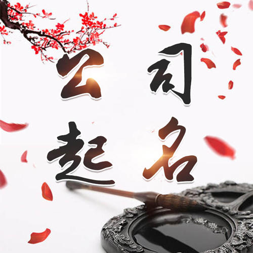 禹城公司起名_找田馥连起名