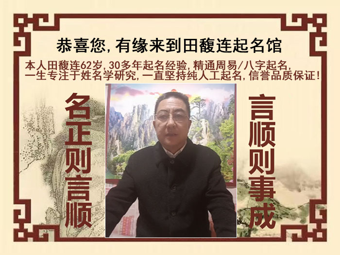 禹城尚名轩田馥连起名