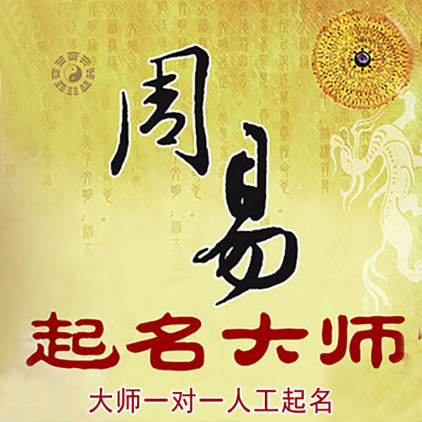 禹城起名大师 禹城大师起名 找田大师 41年起名经验