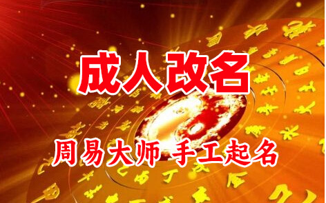 禹城成人改名-找大师一对一改名先分析后改名